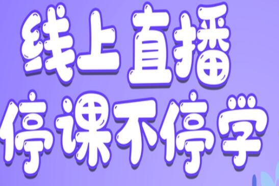 麗竹學校：線上直播，尋求更好教學方式