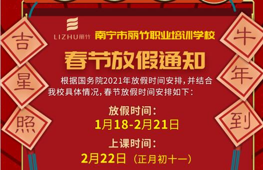注意看啦！麗竹學(xué)校春節(jié)放假通知