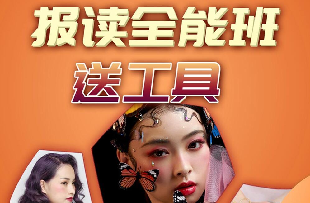 報(bào)讀麗竹學(xué)校全能班，送工具