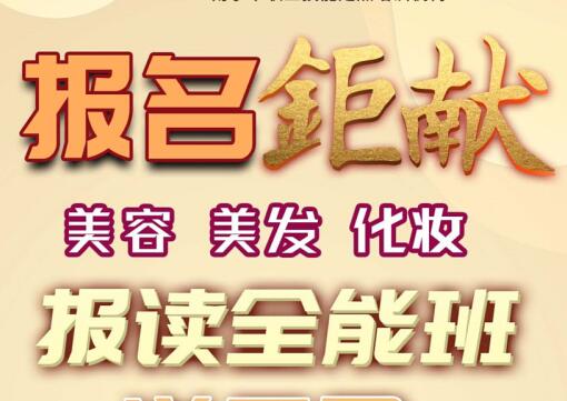 報名就送！麗竹學校美容，美發(fā)，化妝送工具