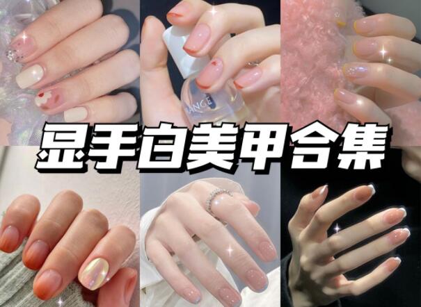 顯手白的美甲有哪些？快到南寧美甲學(xué)校學(xué)?？纯?>
								
								<span id=