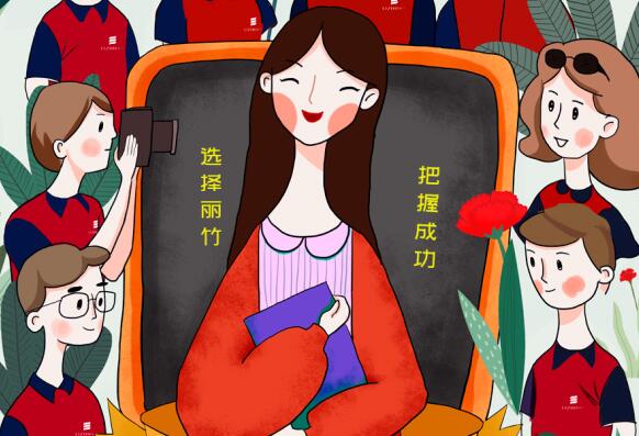 祝麗竹學(xué)校老師：教師節(jié)快樂！