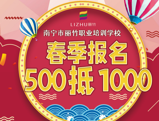 麗竹春季開(kāi)學(xué)季：報(bào)名500抵1000
