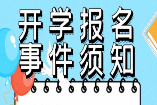 開學(xué)須知 ！@所有人返校必看，嚴(yán)格遵守