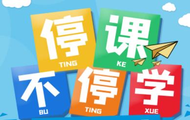 延期上課通知