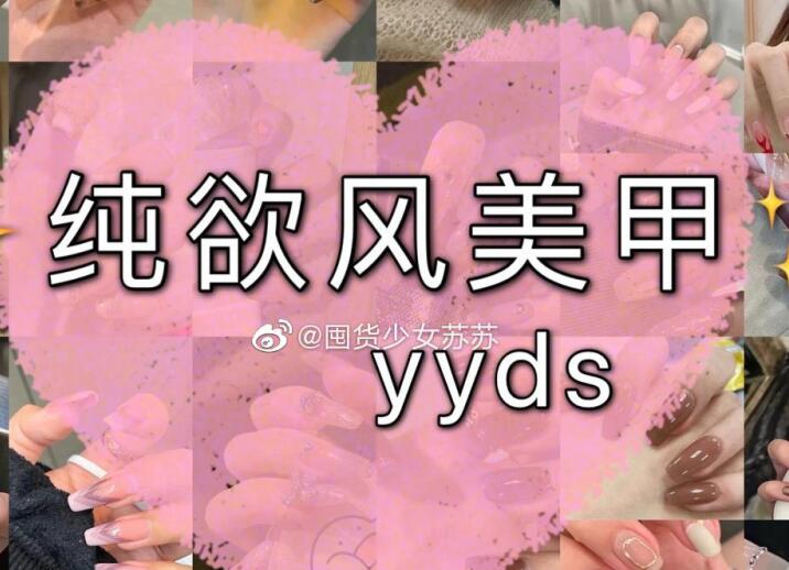 純欲風(fēng)美甲，充滿青春與欲望的味道