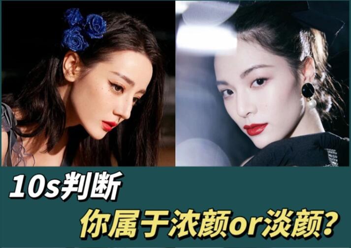 10s判斷你屬于濃顏or淡顏？廣西化妝彩妝學習