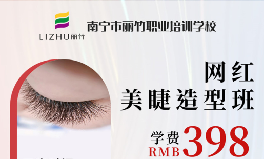 定了！南寧美睫學(xué)校網(wǎng)紅造型班開班時(shí)間