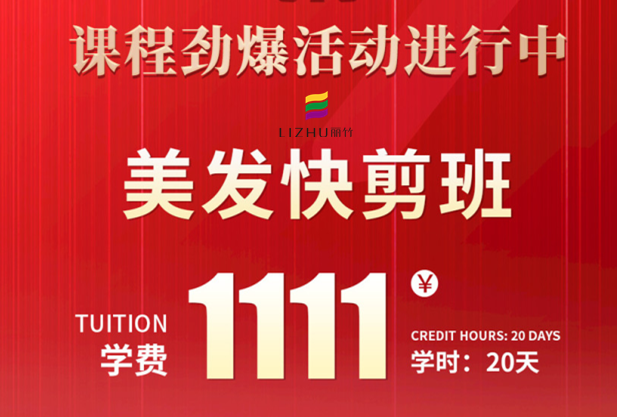 南寧學(xué)美發(fā)快剪多少錢？麗竹學(xué)校給你“1111”