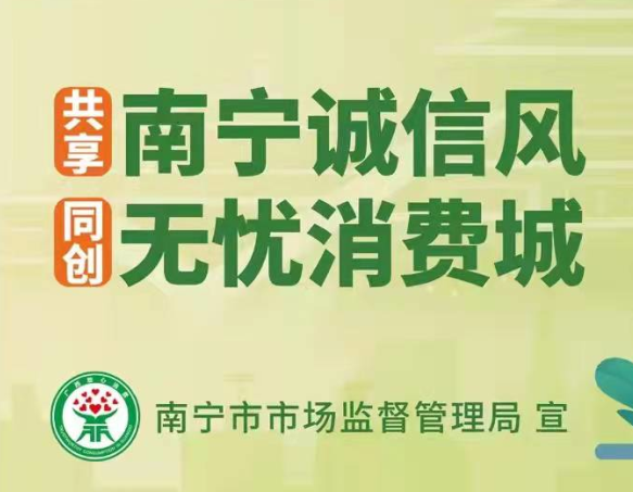 麗竹開展“邕有誠信，消費無憂”消費維權(quán)教育主題活動