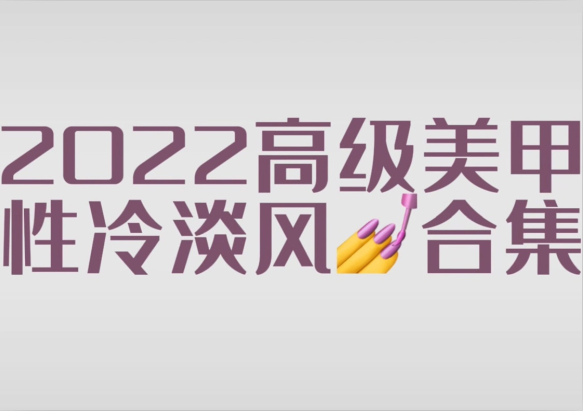 2022冷淡風(fēng)美甲款式，南寧市美甲師學(xué)校分享
