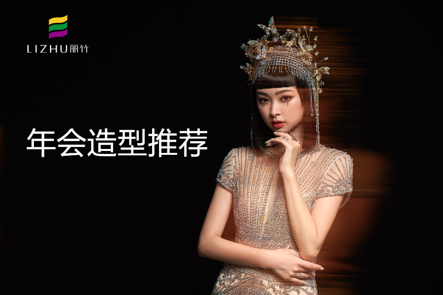 輕奢年會造型，南寧化妝化妝培訓(xùn)作品