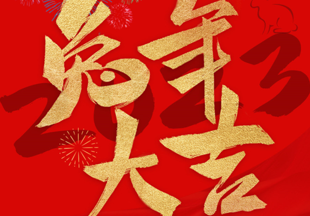 兔年大吉！祝愿大家都能成為更好的自己