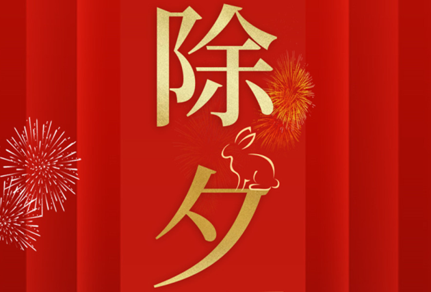 南寧美業(yè)職業(yè)培訓(xùn)學(xué)校-麗竹學(xué)校祝：除夕快樂！