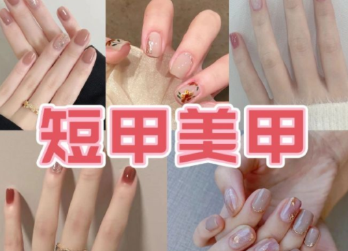 適合上班的簡約短甲美甲，南寧培訓(xùn)美甲技術(shù)分享