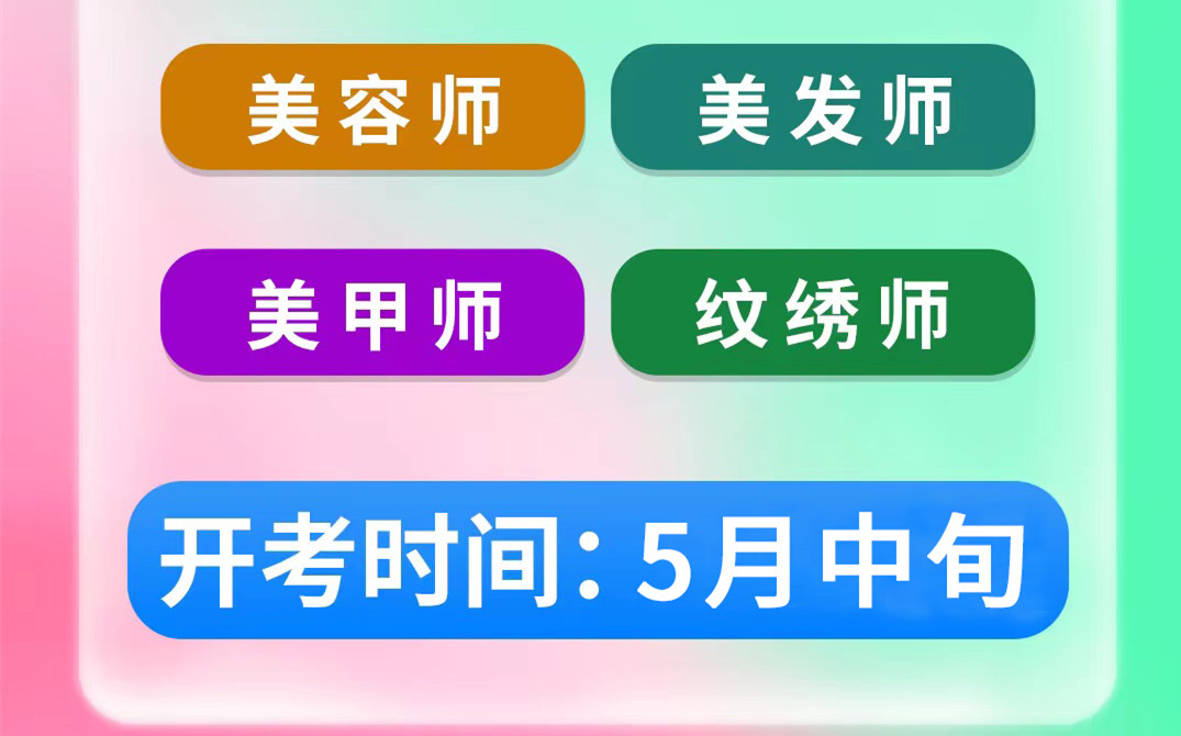 名額將滿！南寧考美容師證&南寧美發(fā)師考證班