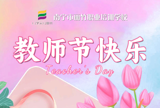 老師，辛苦了！麗竹學(xué)校教師節(jié)祝福語