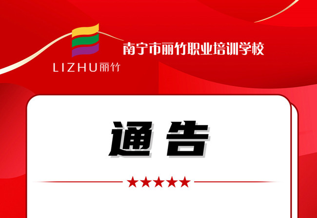 學(xué)費公告！南寧美業(yè)職業(yè)培訓(xùn)學(xué)校（麗竹學(xué)校）
