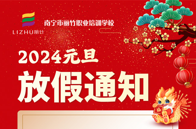 元旦放假！南寧美容美發(fā)彩妝美甲學校通知