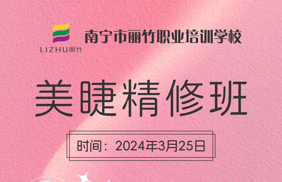接受報名！南寧美睫學(xué)校3月25日開班