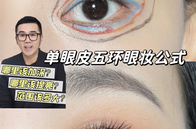 單眼皮五環(huán)眼妝教程，南寧彩妝學(xué)校排名分享