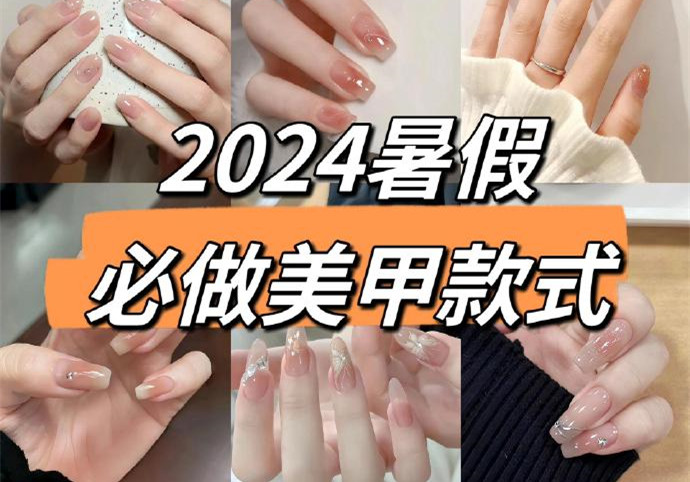 2024暑假美甲，南寧美甲款式進(jìn)修培訓(xùn)收集推薦