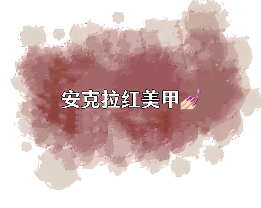 安克拉紅美甲，廣西南寧市美甲學(xué)校特別推薦
